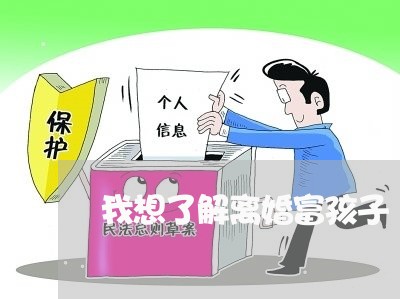 我想了解离婚富孩子/2023110495138