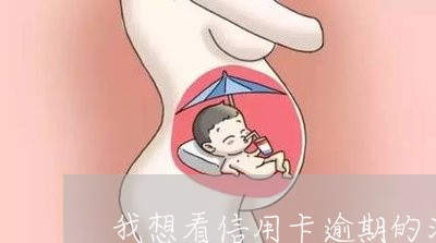 我想看信用卡逾期的消息/2023062806341