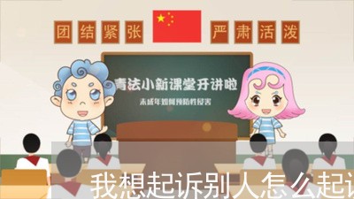 我想起诉别人怎么起诉/2023031420403