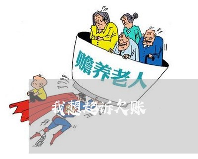 我想起诉欠账/2023121773946