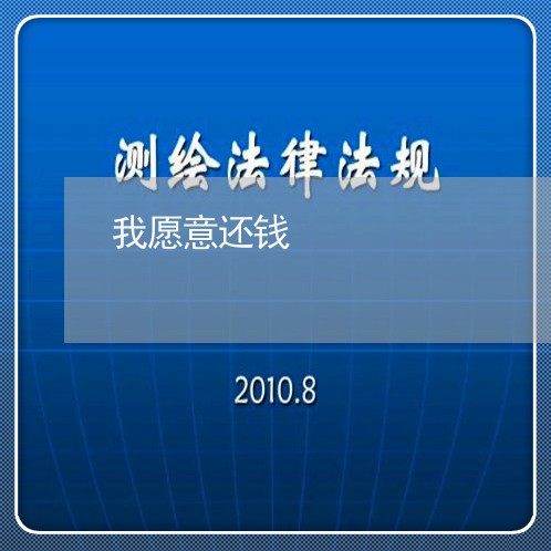 我愿意还钱/2023121773613