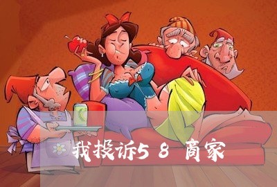 我投诉58商家/2023022643815