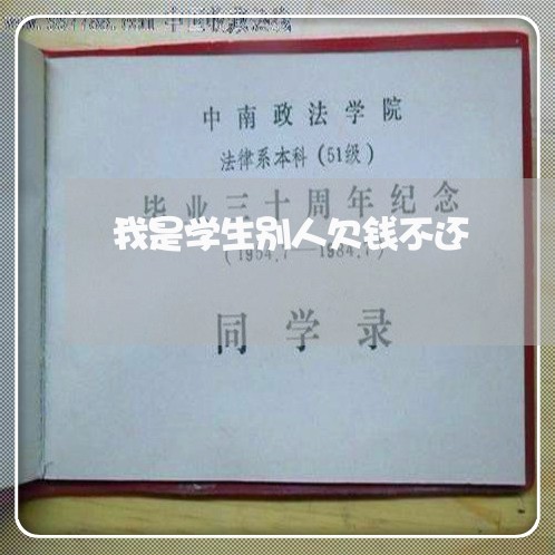 我是学生别人欠钱不还/2023102682836