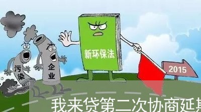 我来贷第二次协商延期还款/2023081315049