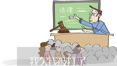 我欠钱被打了/2023100820470