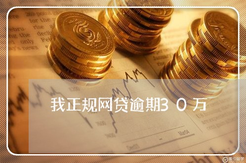 我正规网贷逾期30万/2023090777361