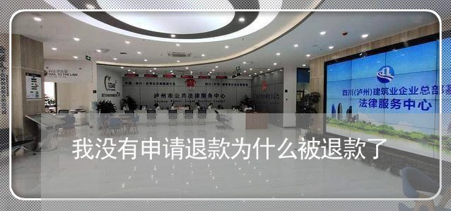 我没有申请退款为什么被退款了/2023032659492