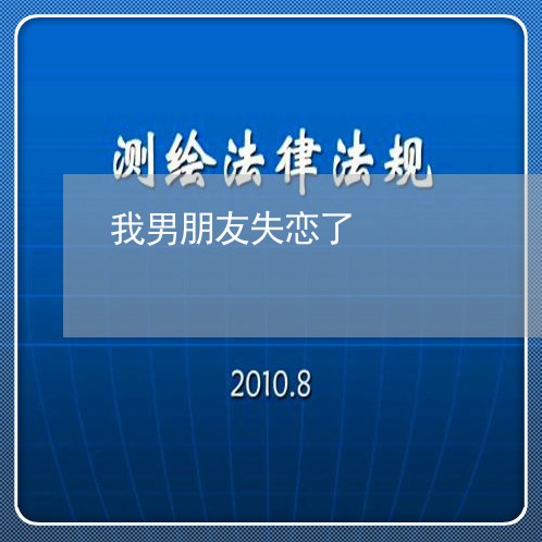 我男朋友失恋了/2023092149472