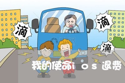 我的使命ios退费/2023061839280