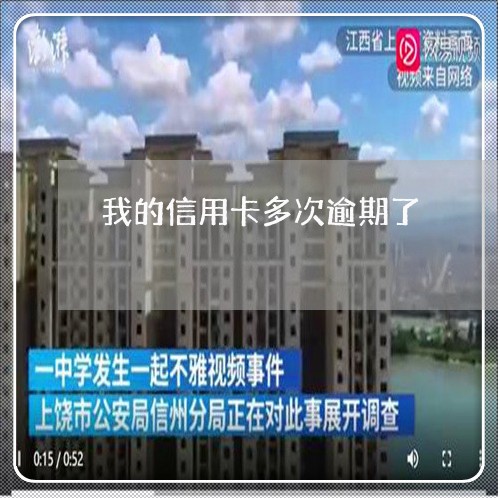 我的信用卡多次逾期了/2023100883726