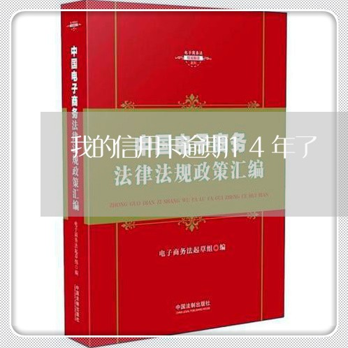 我的信用卡逾期14年了/2023121739281