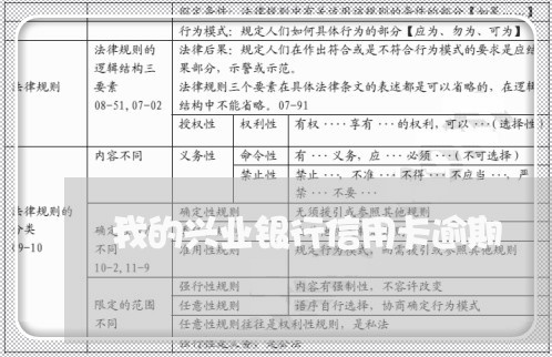 我的兴业银行信用卡逾期/2023121766160