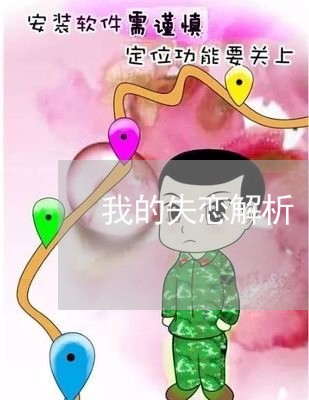 我的失恋解析/2023082770503