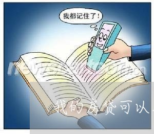 我的房贷可以用信用卡还吗/2023111416148