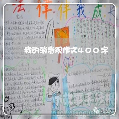 我的消费观作文400字/2023032670794