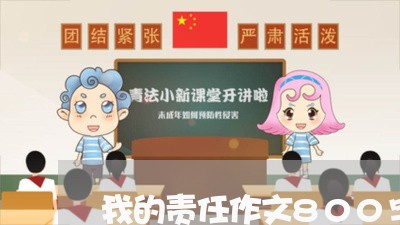 我的责任作文800字初中/2023032473726