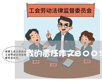 我的责任作文800字叙事/2023032423807