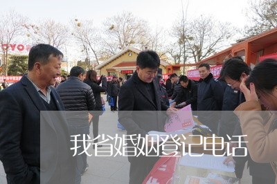 我省婚姻登记电话/2023081648272