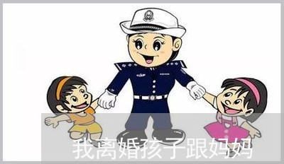 我离婚孩子跟妈妈/2023092760584