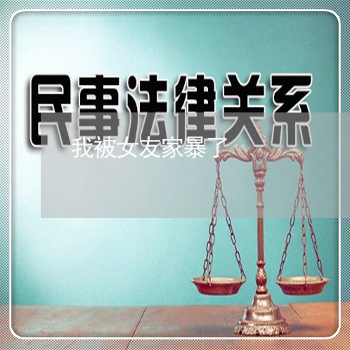 我被女友家暴了/2023090643716