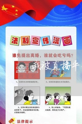 我被直播平台骗了钱怎么办呢/2023032706925