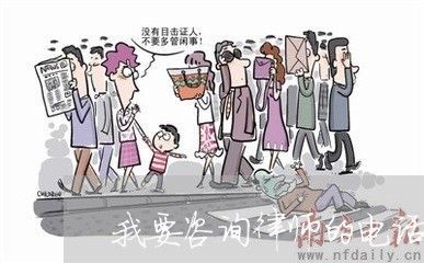 我要咨询律师的电话是多少号/2023031714927