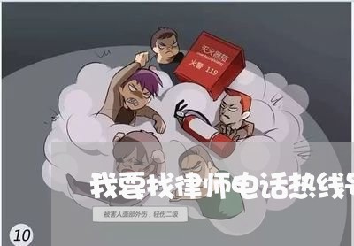 我要找律师电话热线号码/2023033106157