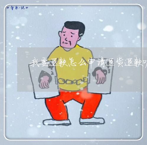 我要退款怎么申请退货退款呢/2023040129601