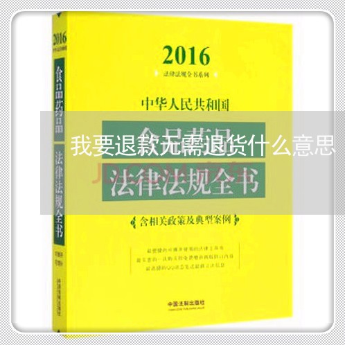 我要退款无需退货什么意思/2023032792051