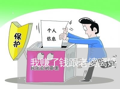 我赚了钱跟老婆离婚/2023110581623