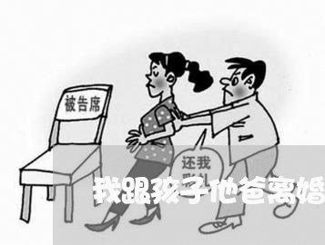 我跟孩子他爸离婚了/2023110427036