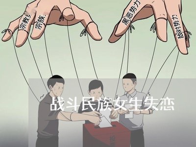 战斗民族女生失恋/2023110195016