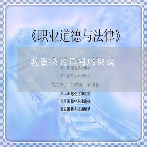 戚薇谈自己网购被骗/2023052720271