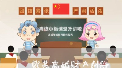 戴某离婚财产纠纷/2023100192605