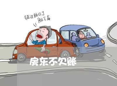 房东不欠账/2023120726162