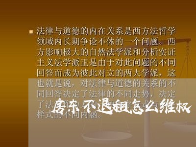 房东不退租怎么维权/2023052684815