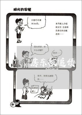 房东被追债/2023100562472