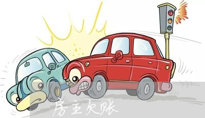 房主欠账/2023110934919