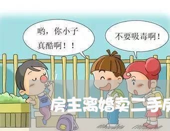 房主离婚卖二手房/2023092328140