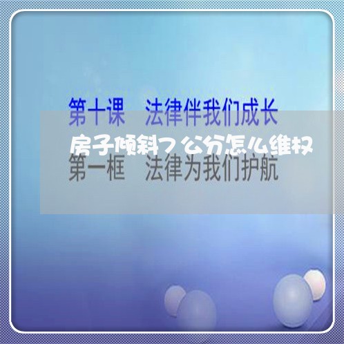 房子倾斜7公分怎么维权/2023062404737