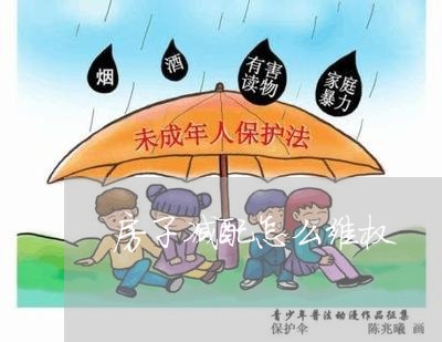 房子减配怎么维权/2023043027160