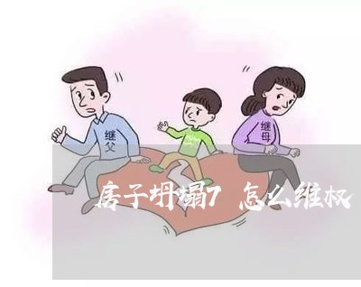 房子坍塌7怎么维权/2023061363718