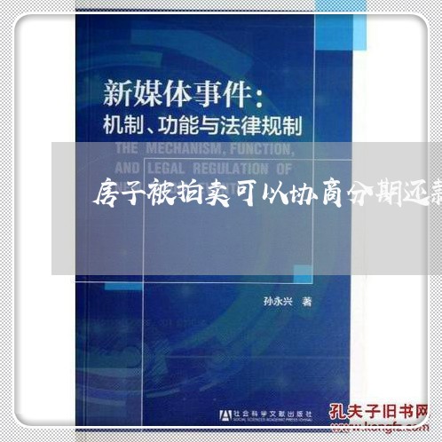 房子被拍卖可以协商分期还款吗/2023092696279