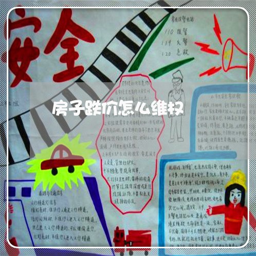 房子跌价怎么维权/2023060307169