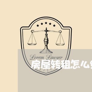 房屋转租怎么维权/2023060373615