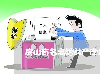 房山有名离婚财产律师排名/2023111488605