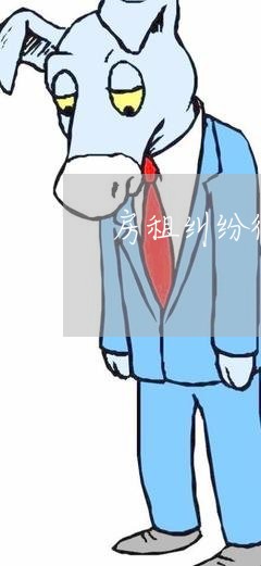 房租纠纷律师费/2023032740470