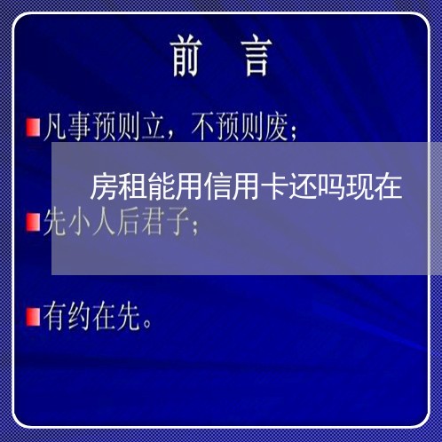 房租能用信用卡还吗现在/2023090609591