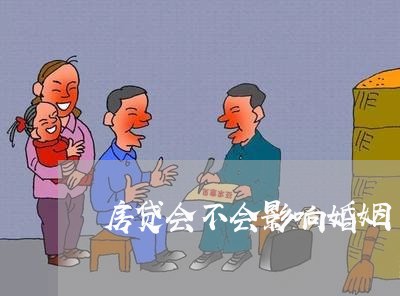 房贷会不会影响婚姻/2023112406058