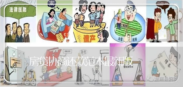 房贷协商还款范本最新版/2023100576158